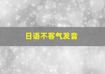 日语不客气发音