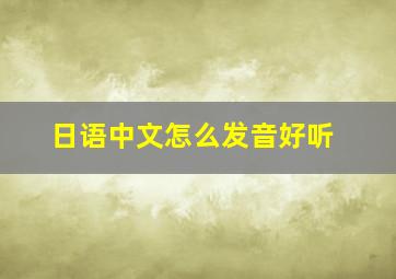 日语中文怎么发音好听