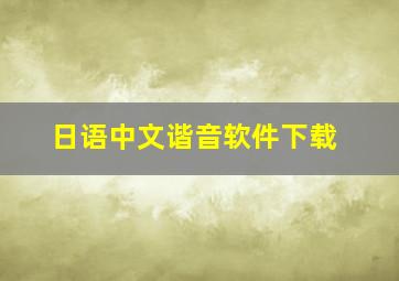 日语中文谐音软件下载