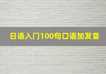 日语入门100句口语加发音