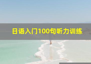 日语入门100句听力训练