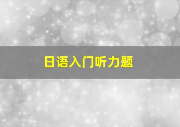 日语入门听力题