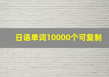 日语单词10000个可复制