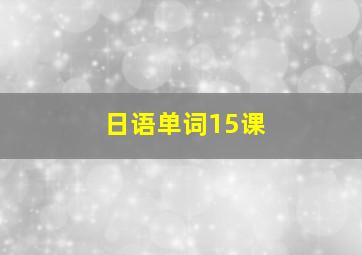 日语单词15课