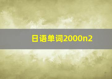 日语单词2000n2