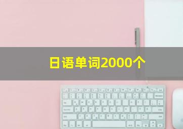 日语单词2000个