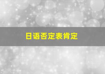 日语否定表肯定