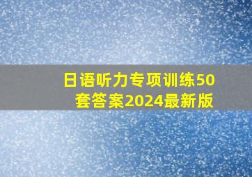 日语听力专项训练50套答案2024最新版