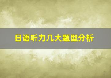 日语听力几大题型分析