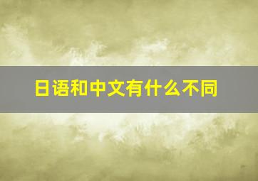 日语和中文有什么不同