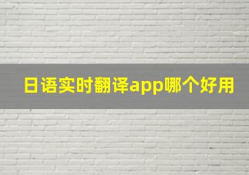 日语实时翻译app哪个好用