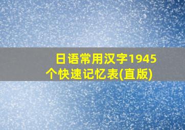 日语常用汉字1945个快速记忆表(直版)