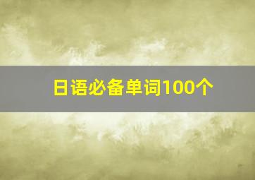 日语必备单词100个