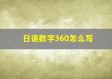 日语数字360怎么写