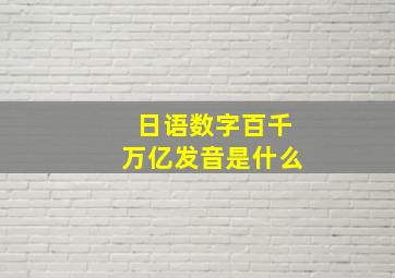 日语数字百千万亿发音是什么