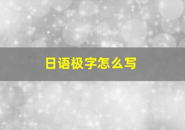 日语极字怎么写