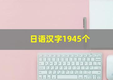 日语汉字1945个