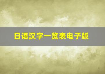 日语汉字一览表电子版