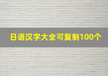 日语汉字大全可复制100个