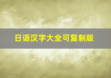 日语汉字大全可复制版