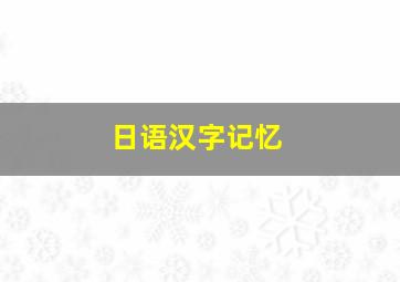 日语汉字记忆