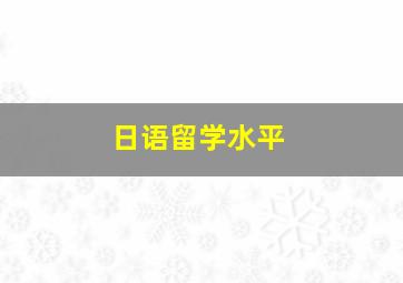 日语留学水平