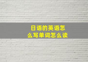 日语的英语怎么写单词怎么读