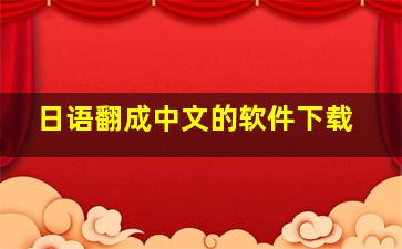 日语翻成中文的软件下载