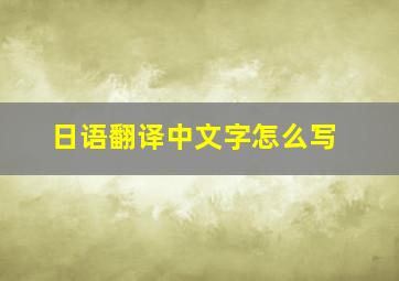 日语翻译中文字怎么写