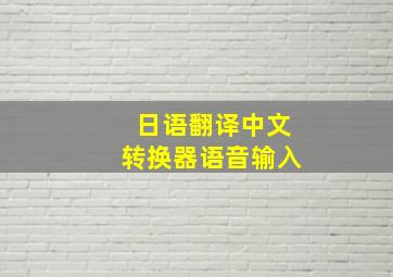 日语翻译中文转换器语音输入