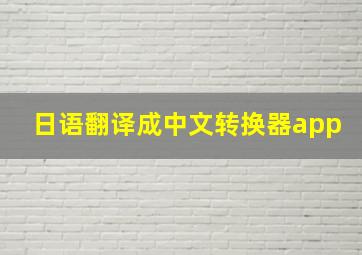 日语翻译成中文转换器app