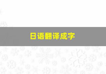 日语翻译成字