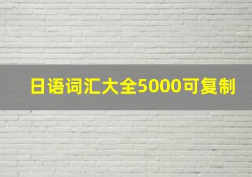 日语词汇大全5000可复制