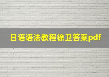 日语语法教程徐卫答案pdf