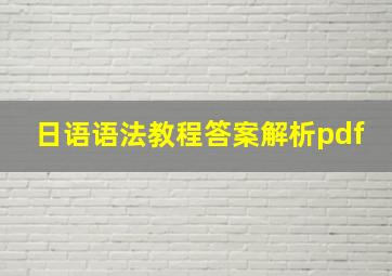 日语语法教程答案解析pdf