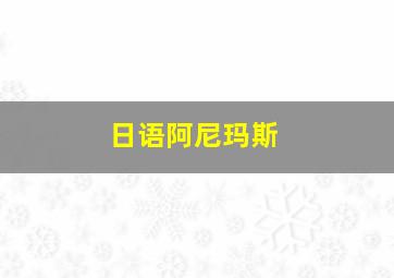 日语阿尼玛斯