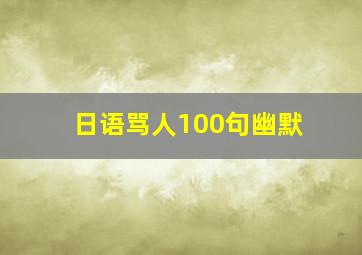 日语骂人100句幽默