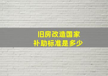 旧房改造国家补助标准是多少