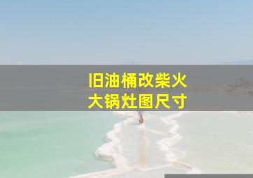 旧油桶改柴火大锅灶图尺寸