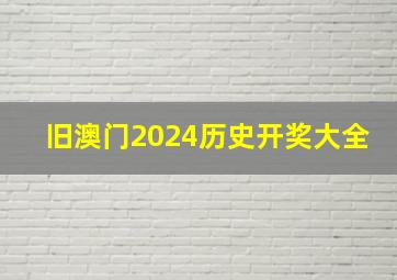 旧澳门2024历史开奖大全