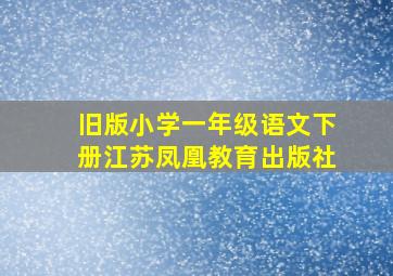 旧版小学一年级语文下册江苏凤凰教育出版社