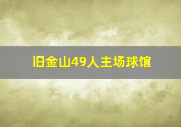 旧金山49人主场球馆