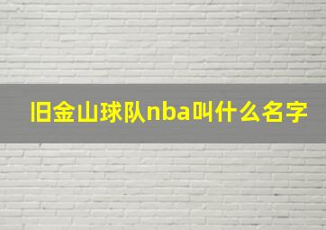 旧金山球队nba叫什么名字