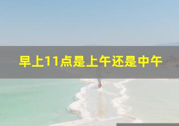 早上11点是上午还是中午