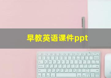 早教英语课件ppt