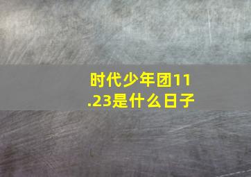 时代少年团11.23是什么日子