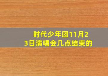 时代少年团11月23日演唱会几点结束的