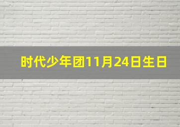 时代少年团11月24日生日