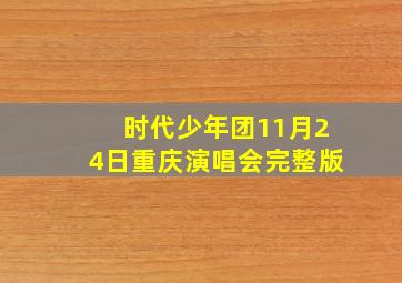 时代少年团11月24日重庆演唱会完整版