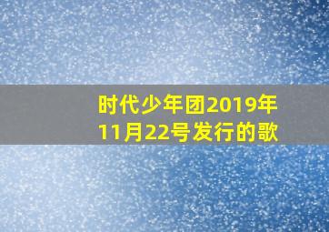 时代少年团2019年11月22号发行的歌